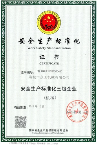 安全生產(chǎn)標準化證書