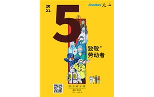 眾工機械向所有勞動者致敬！