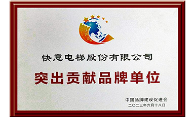 快意電梯獲評(píng)“突出貢獻(xiàn)品牌單位”，樹立中國(guó)品牌標(biāo)桿力量