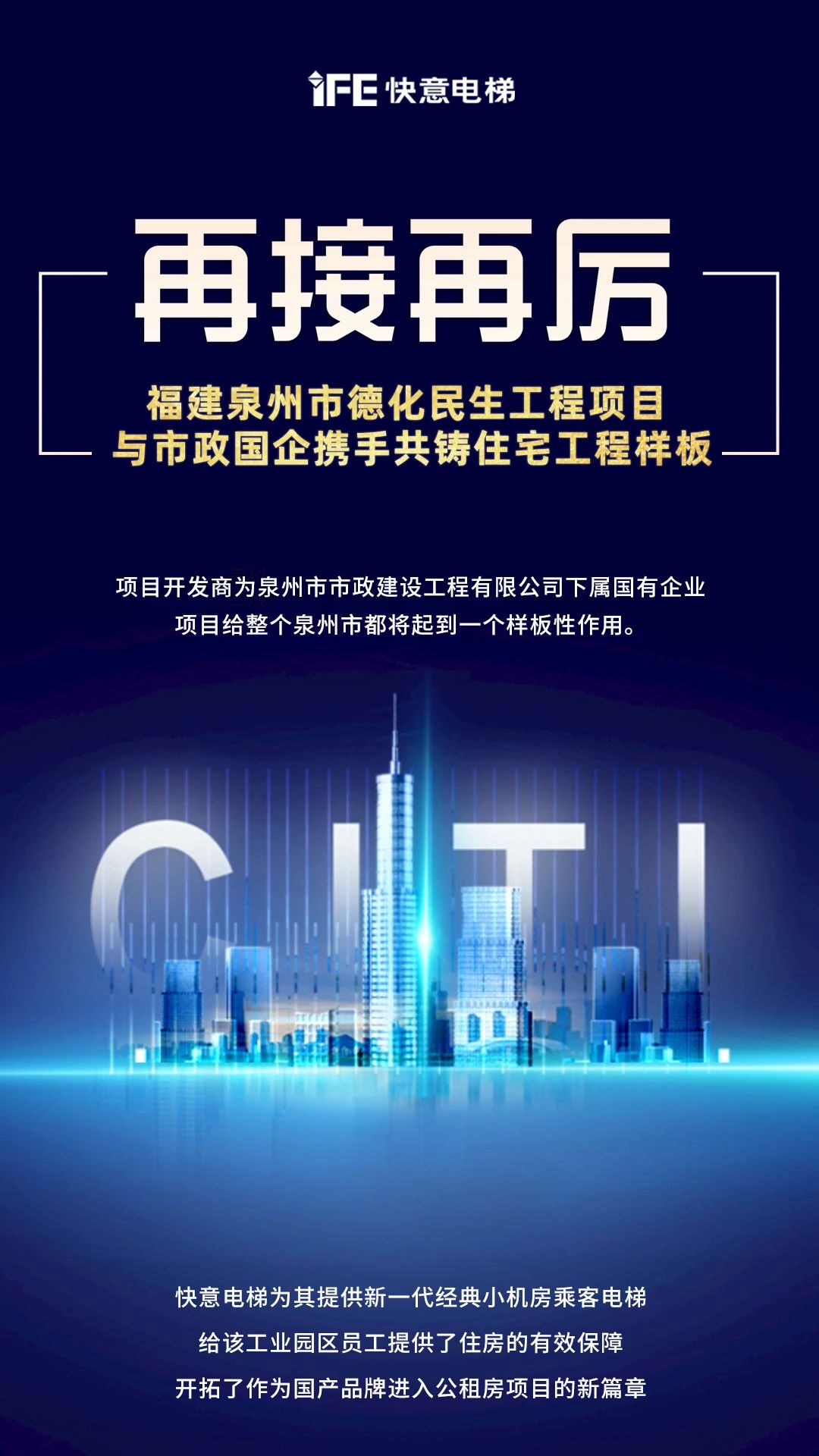 再接再厲！快意開啟民生工程項(xiàng)目新篇章”