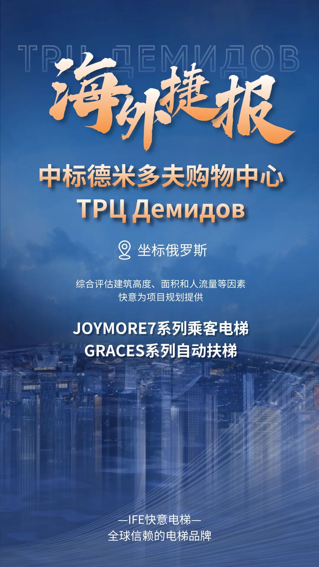 坐標(biāo)俄羅斯｜快意電梯中標(biāo)德米多夫購物中心ТРЦ Демидов