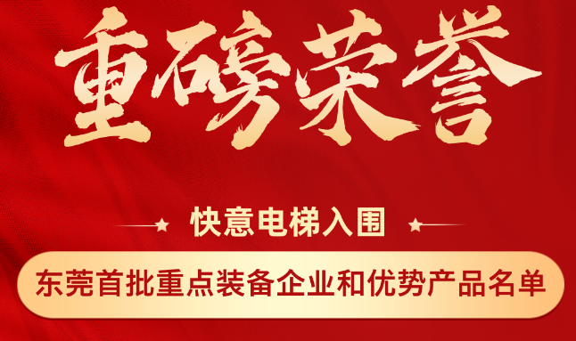 重磅榮譽(yù)丨快意上榜東莞市首批重點(diǎn)裝備企業(yè)和優(yōu)勢(shì)產(chǎn)品名單