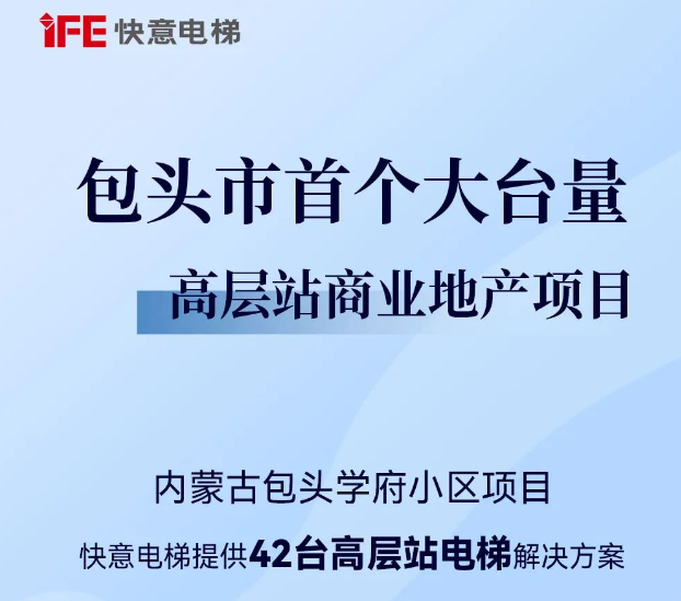 包頭住建集團(tuán)二次合作！快意42臺(tái)助力學(xué)府小區(qū)