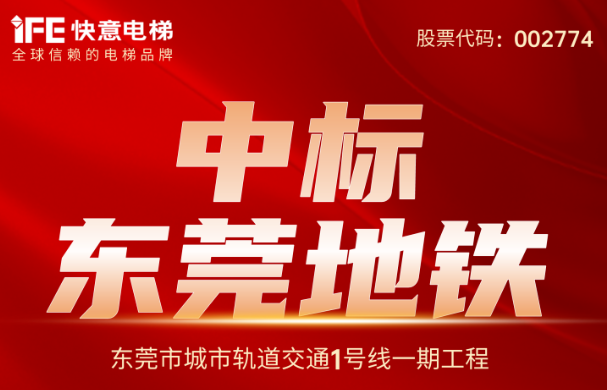 重大捷報(bào)｜214臺(tái)！快意電梯中標(biāo)東莞地鐵1號(hào)線