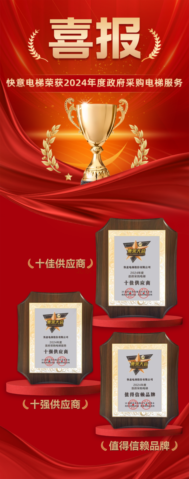 九年十強(qiáng) 全域賦能 | 快意電梯再度蟬聯(lián)政府采購(gòu)三大獎(jiǎng)項(xiàng)