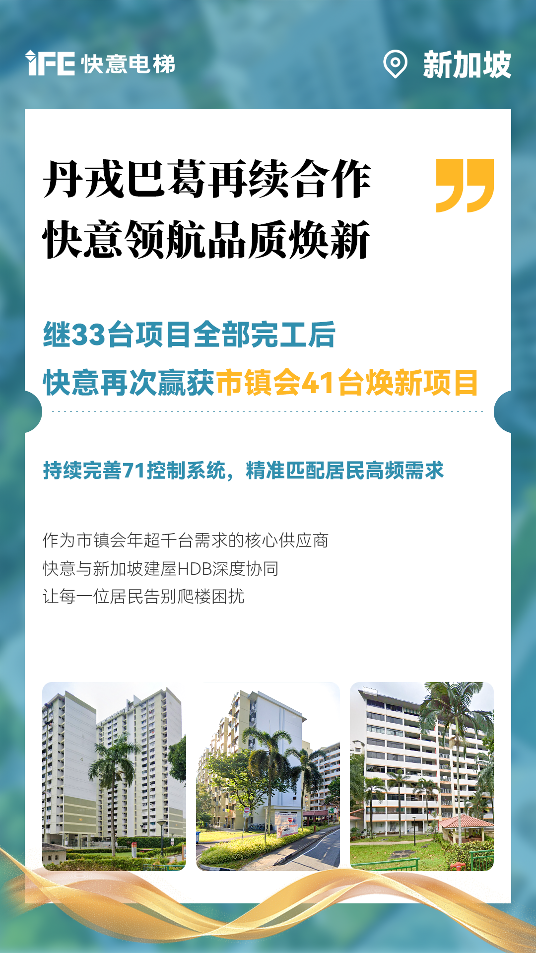 快意電梯攜手新加坡建屋局HDB，助力品質(zhì)煥新！