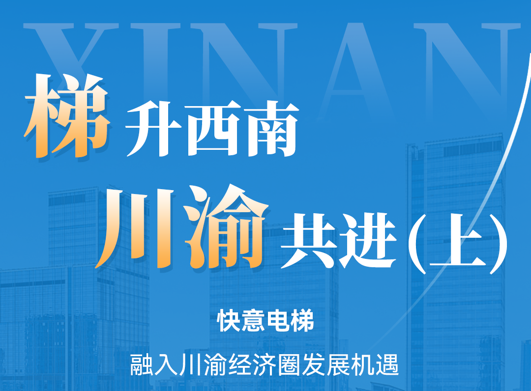 梯升西南，快意同行！定制方案賦能川渝經(jīng)濟(jì)圈（上）