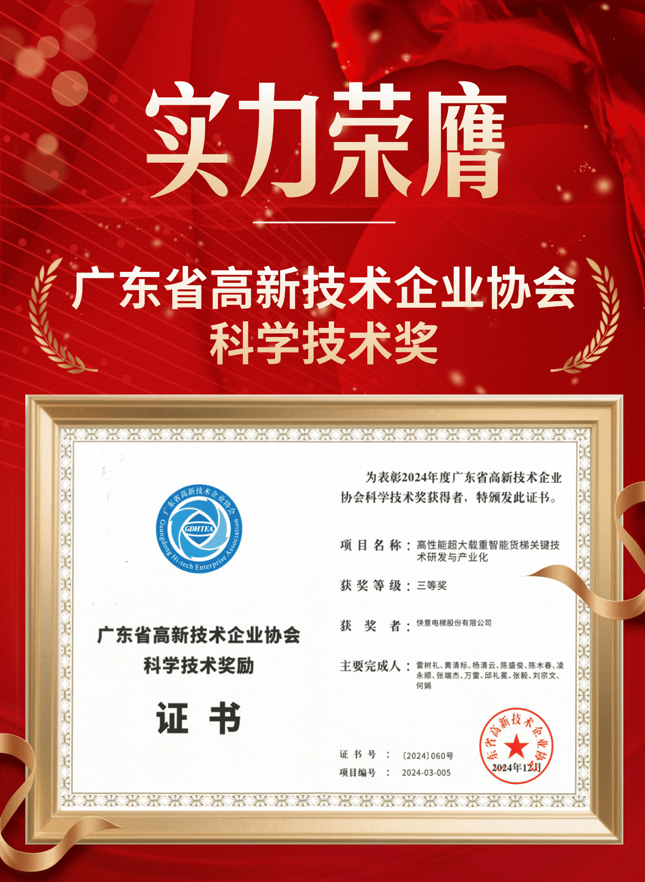 喜報(bào) | 快意電梯榮獲廣東省高新技術(shù)企業(yè)協(xié)會(huì)科學(xué)技術(shù)獎(jiǎng)