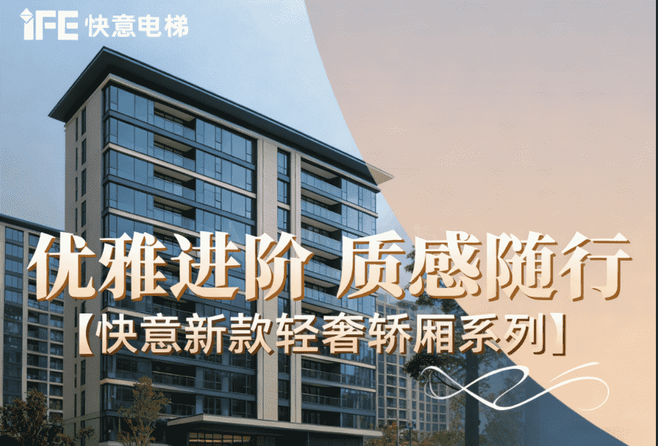 優(yōu)雅進(jìn)階，質(zhì)感隨行——快意新款輕奢轎廂系列