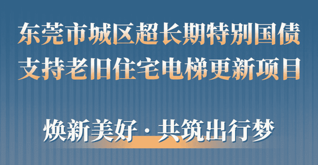 快意電梯助力東莞城區(qū)老舊小區(qū)更新：品質(zhì)升級(jí)，智慧便民