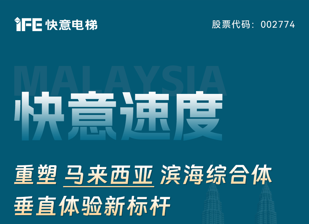 快意速度｜重塑馬來西亞濱海綜合體垂直體驗(yàn)新標(biāo)桿