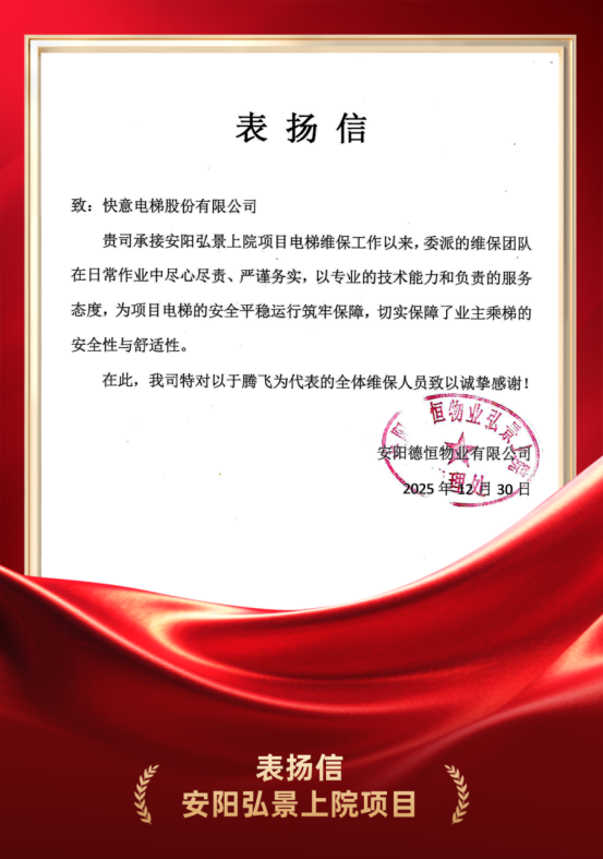 嘉許為證 品質(zhì)立心｜快意電梯硬核維保實(shí)力獲安陽(yáng)德恒物業(yè)高度認(rèn)可